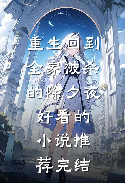 重生回到全家被杀的除夕夜好看的小说推荐完结