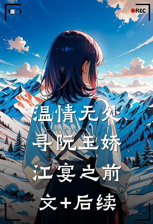 温情无处寻阮玉娇江宴之前文+后续