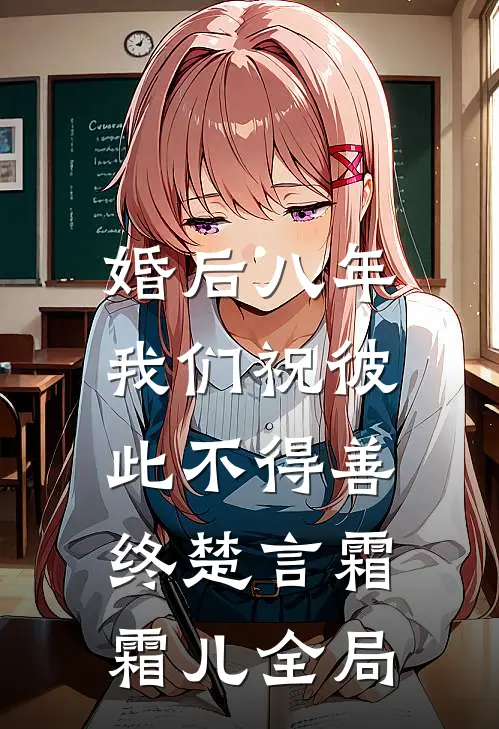 婚后八年，我们祝彼此不得善终楚言霜霜儿全局