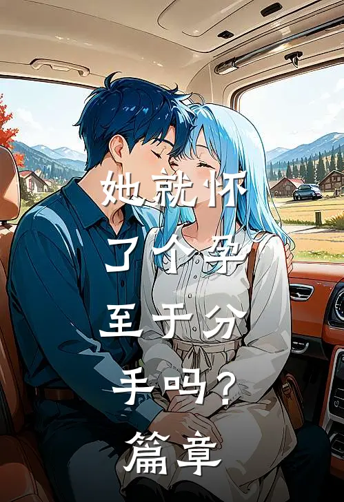 她就怀了个孕，至于分手吗？篇章