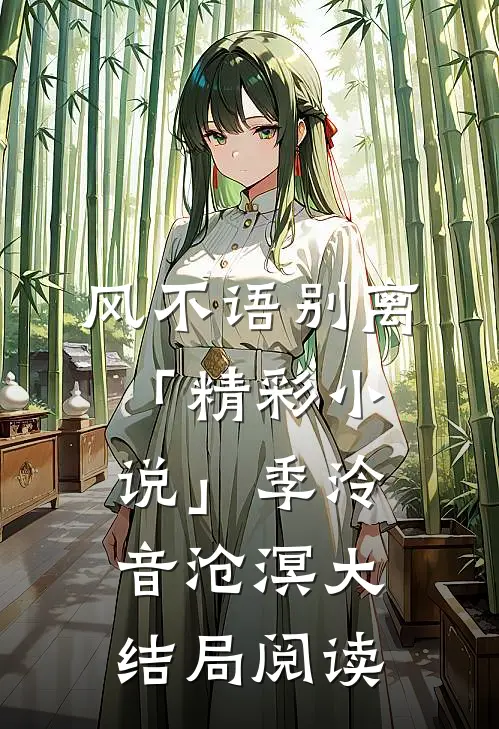 风不语别离「精彩小说」季泠音沧溟大结局阅读