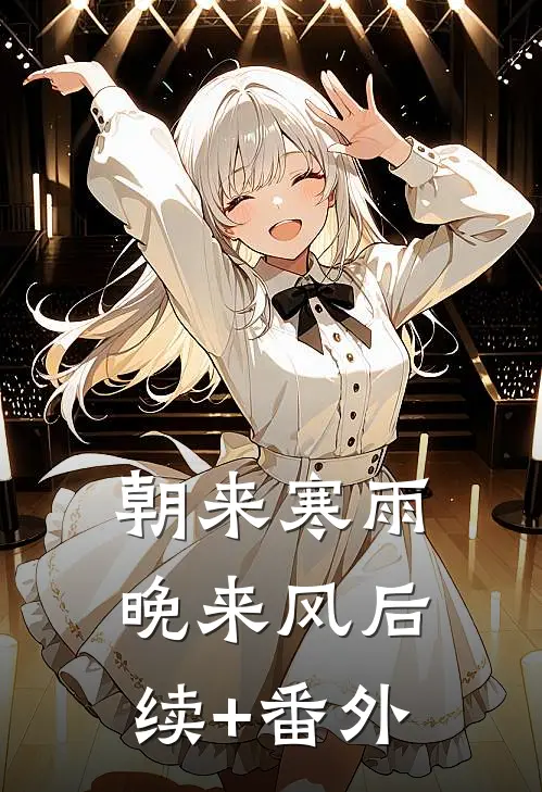 朝来寒雨晚来风后续+番外