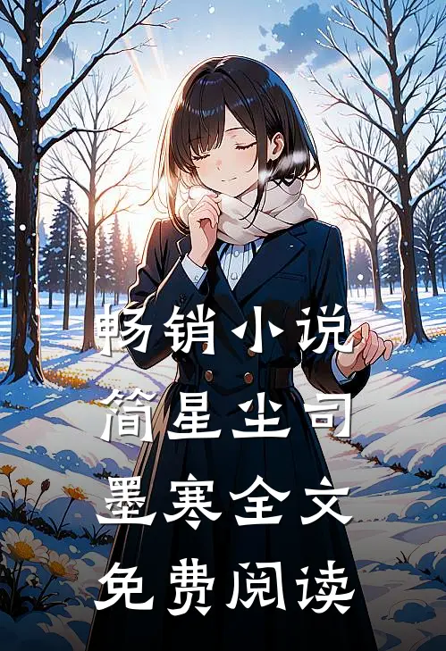 畅销小说简星尘司墨寒全文免费阅读