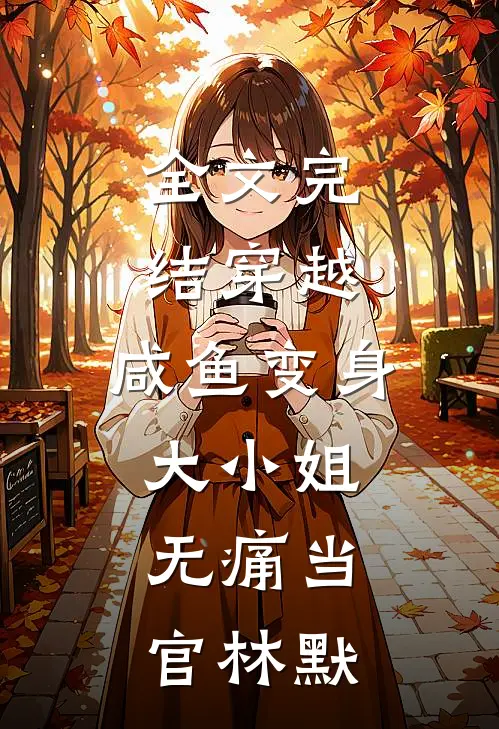 全文完结穿越:咸鱼变身大小姐,无痛当官林默