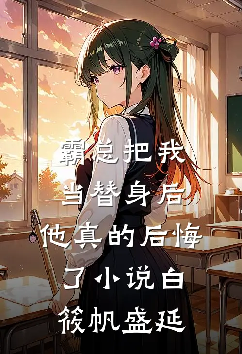 霸总把我当替身后，他真的后悔了小说白筱帆盛延