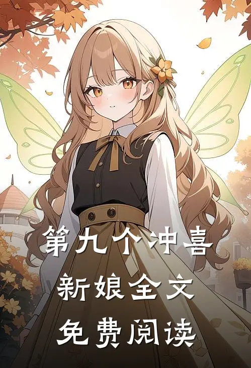第九个冲喜新娘全文免费阅读