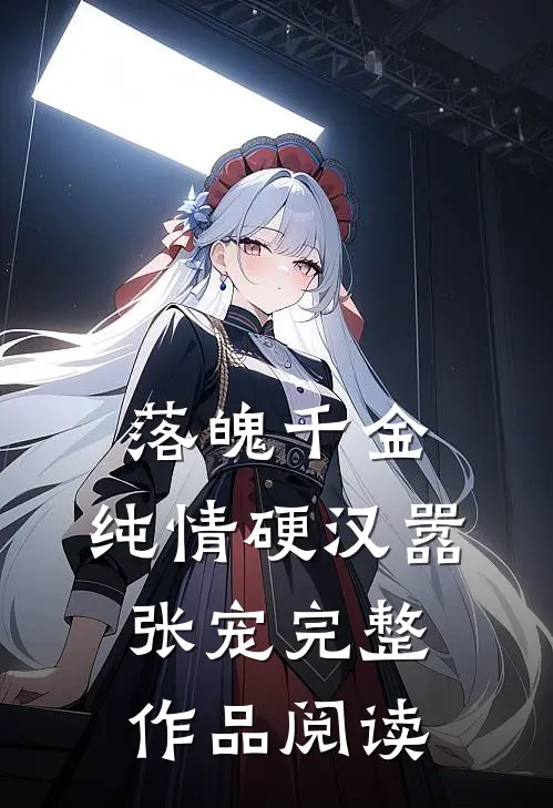 落魄千金：纯情硬汉嚣张宠完整作品阅读