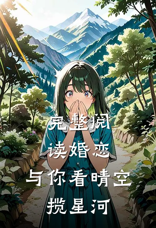完整阅读婚恋：与你看晴空，揽星河