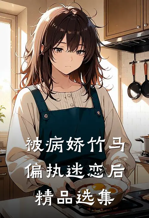 被病娇竹马偏执迷恋后精品选集