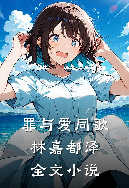 罪与爱同歌林嘉都泽全文小说