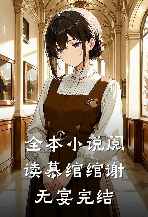 全本小说阅读慕绾绾谢无宴完结