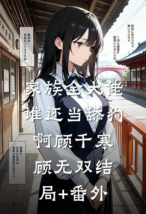 家族全大佬，谁还当舔狗啊顾千寒顾无双结局+番外