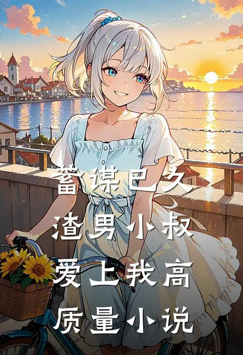 蓄谋已久：渣男小叔爱上我高质量小说