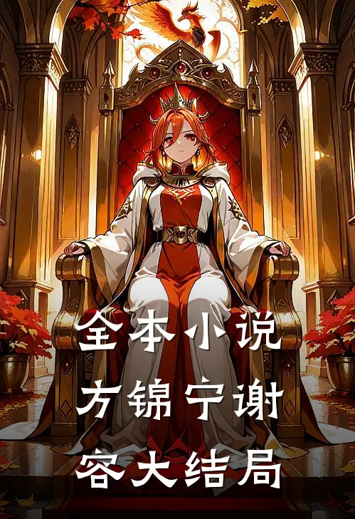 全本小说方锦宁谢容大结局