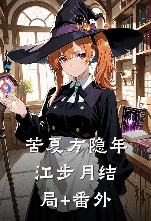 苦夏方隐年江步月结局+番外