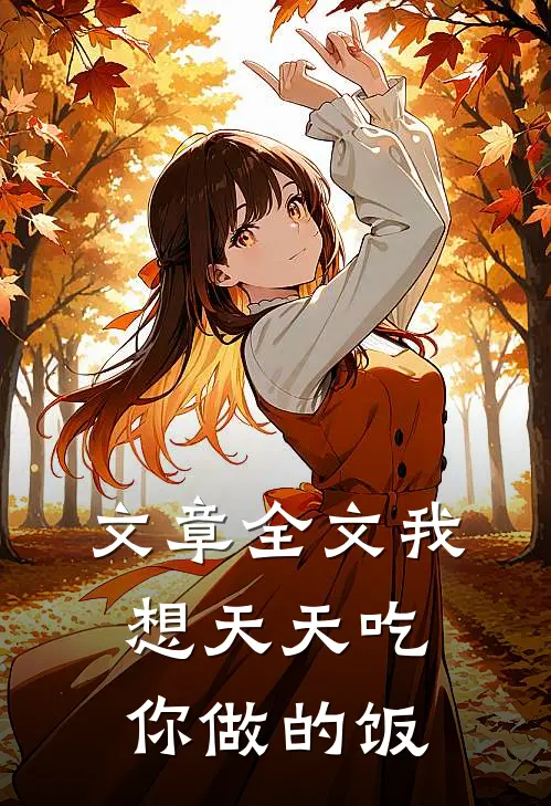 文章全文我想天天吃你做的饭