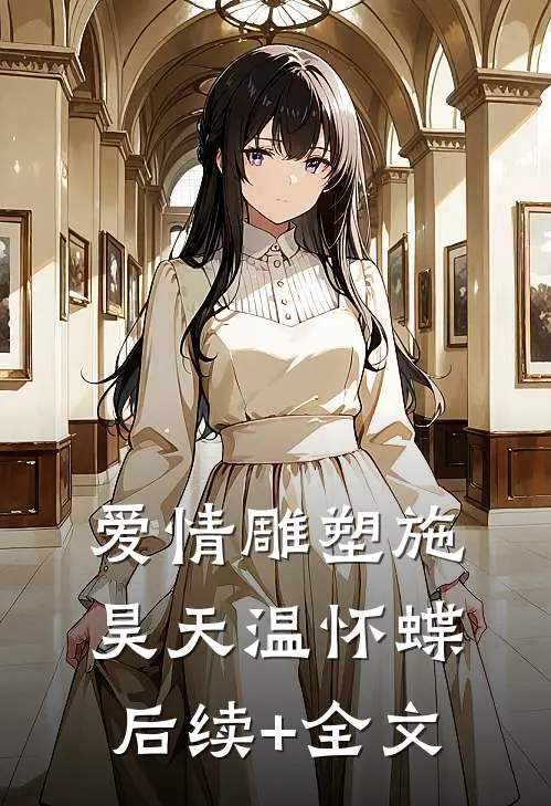 爱情雕塑施昊天温怀蝶后续+全文