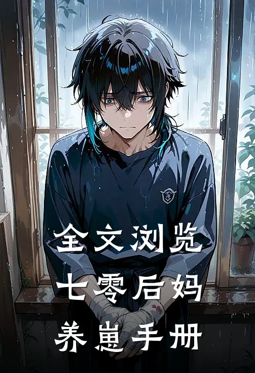 全文浏览七零后妈养崽手册