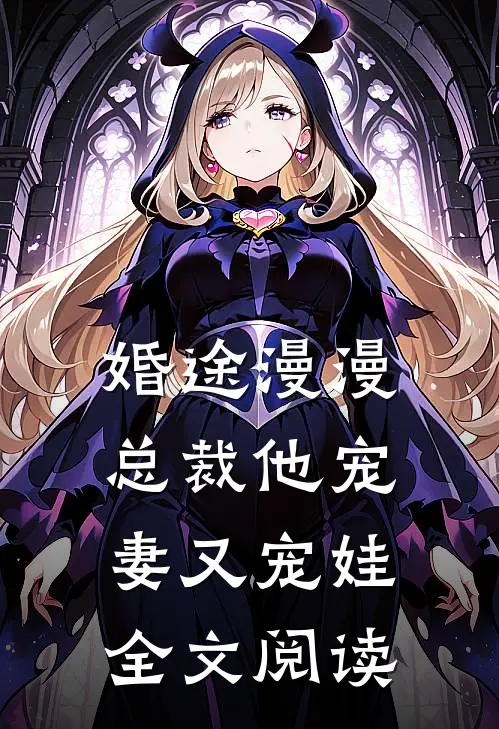 婚途漫漫：总裁他宠妻又宠娃全文阅读