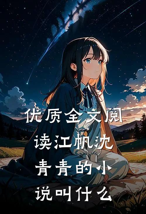 优质全文阅读江帆沈青青的小说叫什么