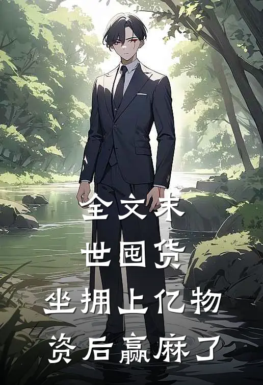 全文末世囤货：坐拥上亿物资后赢麻了