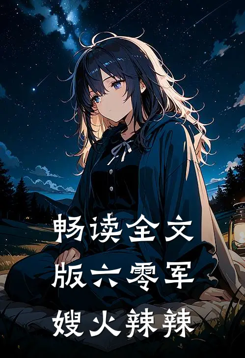 畅读全文版六零军嫂火辣辣