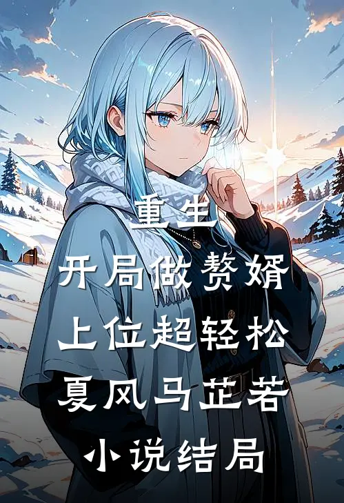 重生：开局做赘婿，上位超轻松夏风马芷若小说结局