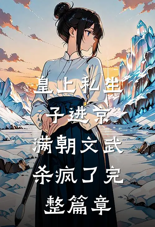 皇上私生子进京，满朝文武杀疯了完整篇章