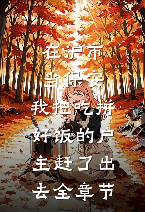 在沪市当保安，我把吃拼好饭的户主赶了出去全章节