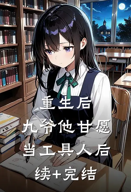 重生后，九爷他甘愿当工具人后续+完结