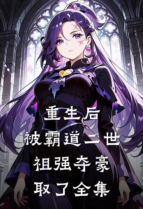 重生后，被霸道二世祖强夺豪取了全集