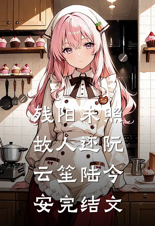 残阳未照故人还阮云笙陆今安完结文