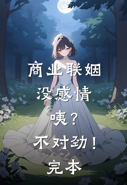 商业联姻没感情，咦？不对劲！完本