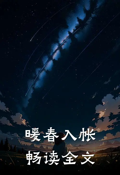 暖春入帐畅读全文
