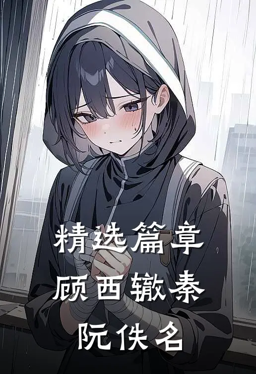 精选篇章顾西辙秦阮佚名