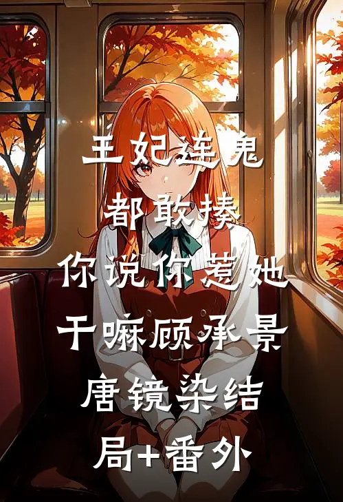 王妃连鬼都敢揍，你说你惹她干嘛顾承景唐镜染结局+番外