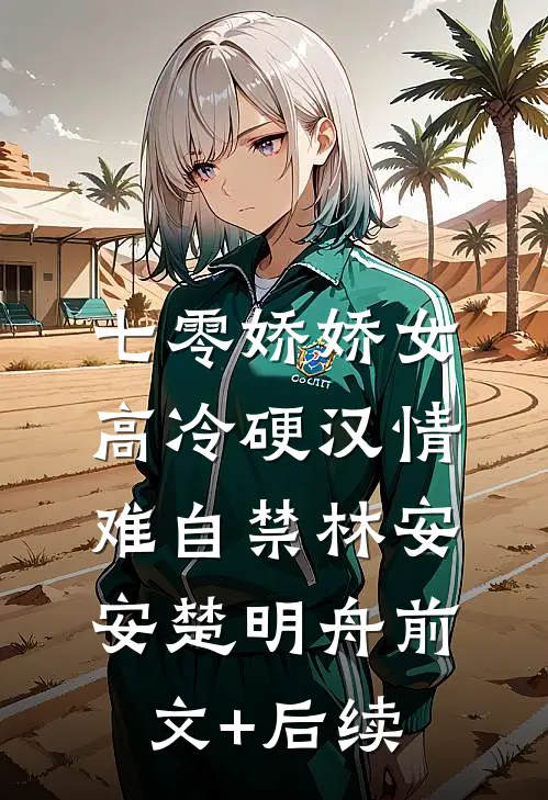 七零娇娇女，高冷硬汉情难自禁林安安楚明舟前文+后续