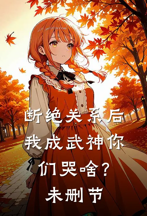 断绝关系后，我成武神你们哭啥？未删节