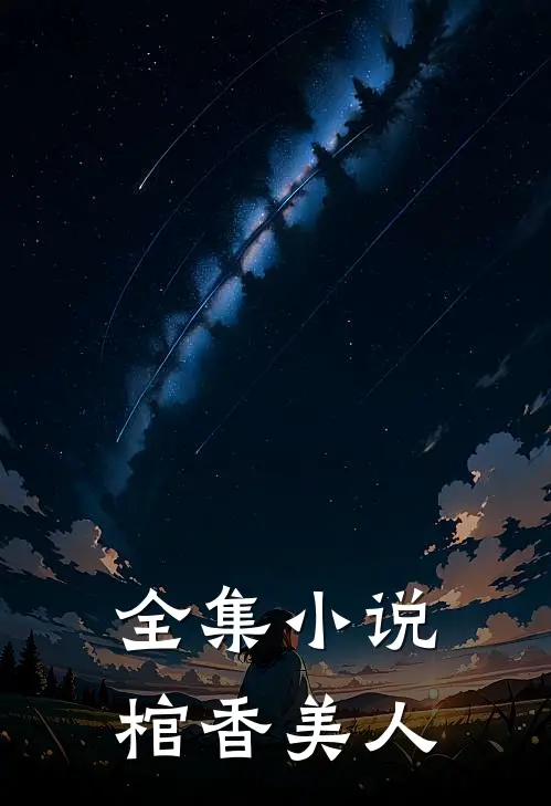 全集小说棺香美人