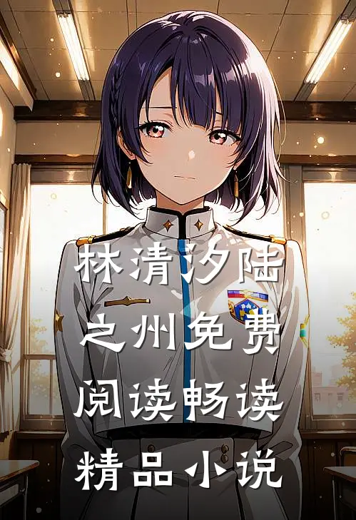 林清汐陆之州免费阅读畅读精品小说