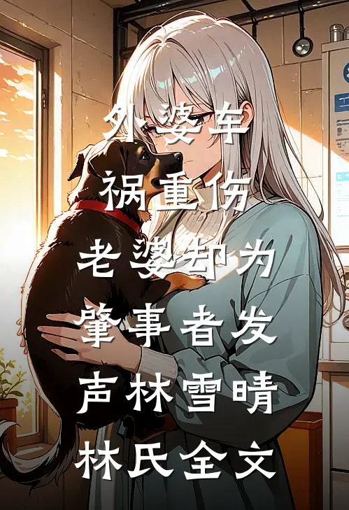 外婆车祸重伤，老婆却为肇事者发声林雪晴林氏全文