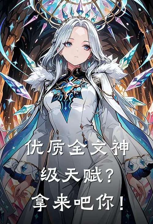 优质全文神级天赋？拿来吧你！