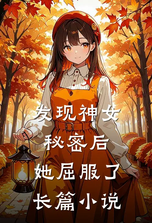 发现神女秘密后，她屈服了长篇小说