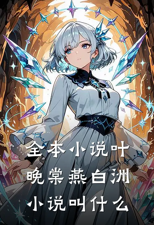 全本小说叶晚棠燕白洲小说叫什么