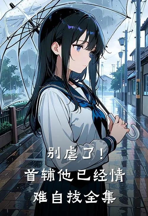 别虐了！首辅他已经情难自拔全集