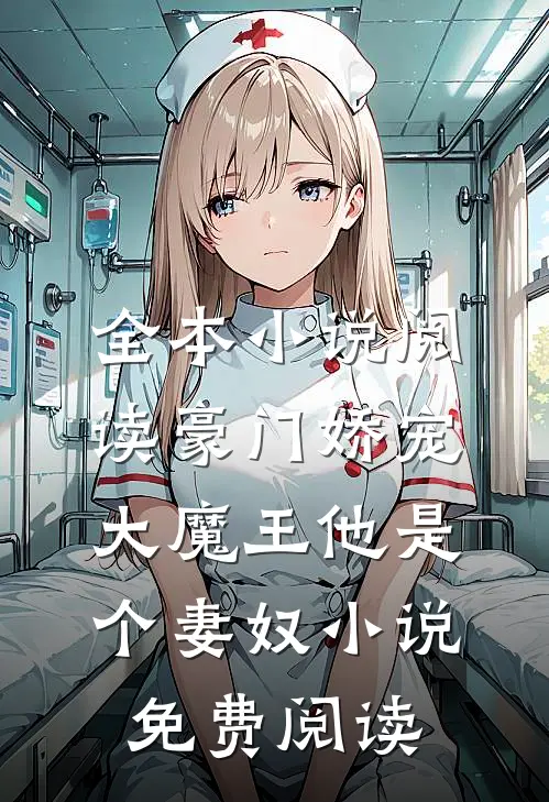 全本小说阅读豪门娇宠大魔王他是个妻奴小说免费阅读
