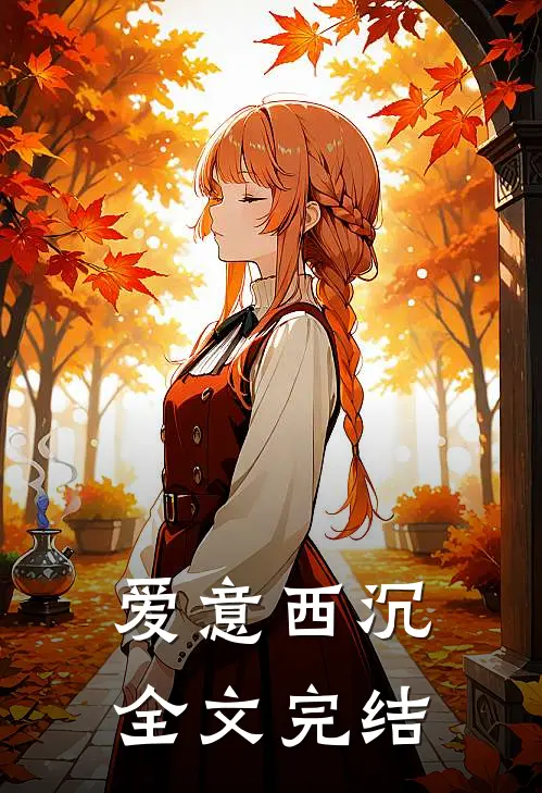 爱意西沉全文完结