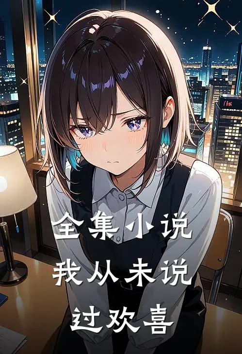 全集小说我从未说过欢喜
