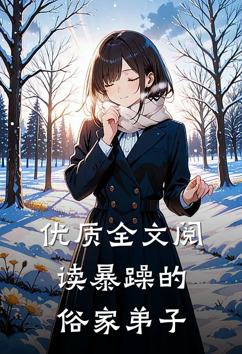 优质全文阅读暴躁的俗家弟子