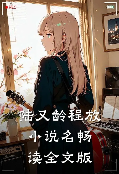 陆又龄程放小说名畅读全文版